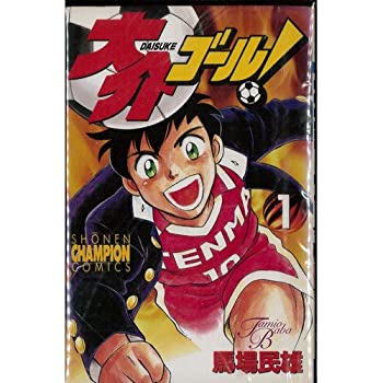 【中古】 大介ゴール! 1~最新巻 (少年チャンピオン・コミックス) [コミックセット]