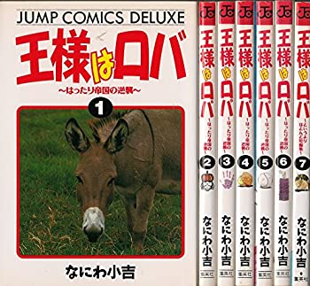 【中古】 王様はロバ 全7巻完結 (ジャンプ・コミックスデラックス) [セット]