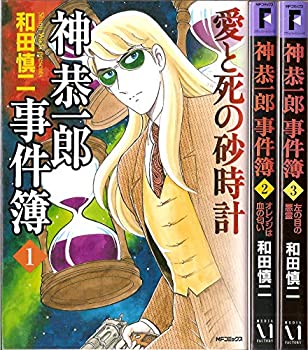 【中古】 神恭一郎事件簿 全3巻完結 [コミックセット]