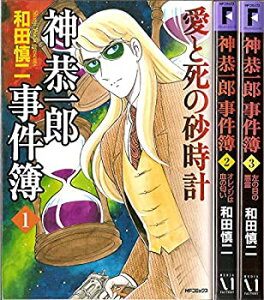 【中古】 神恭一郎事件簿 全3巻完結 [コミックセット]