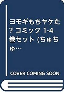 【中古】 ヨモギもちヤケた? コミック 1-4巻セット (ちゅちゅコミックス)
