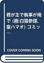 【中古】 君が主で執事が俺で (画 白猫参謀 皇ハマオ) コミック 1-3巻セット (角川コミックス・エース )