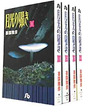 【中古】 月光の囁き 文庫版 コミック 全4巻完結セット (小学館文庫)