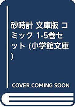 【中古】(未使用品) 砂時計 文庫版 コミック 1-5巻セット (小学館文庫)