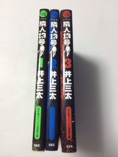 【中古】 隣人13号 文庫版 コミック 全3巻完結セット (幻冬舎コミックス漫画文庫)