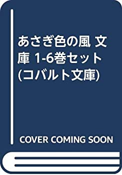 樂天商城 - 【中古】 あさぎ色の風 文庫 1-6巻セット (コバルト文庫)