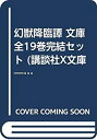 【中古】(未使用品) 幻獣降臨譚 文庫 全19巻完結セット (講談社X文庫—ホワイトハート)