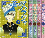 【中古】 蒼のマハラジャ コミック 全5巻完結セット (ホーム社漫画文庫)