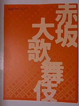 【中古】 赤坂大歌舞伎 平成20年ACTシアター公演舞台パンフレット 中村勘三郎 勘太郎 七之助 段治郎