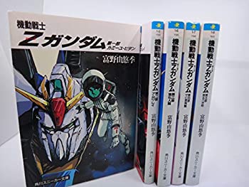 【中古】 機動戦士Zガンダム (著 富野由悠季) 文庫セット (角川文庫—スニーカー文庫) [セット]...