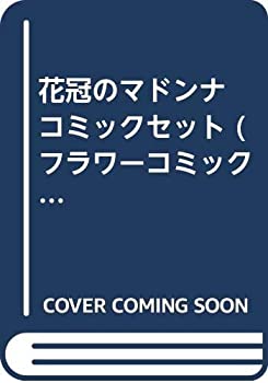 【中古】 花冠のマドンナ コミックセット (フラワーコミックス) [セット]