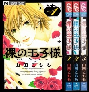 【中古】 裸の王子様~Love Kingdom~ コミックセット (フラワーコミックス) [セット]