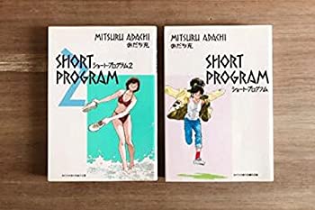 【中古】 あだち充傑作短編作品集 ショート・プログラム コミックセット (少年サンデーコミックス) [セット]