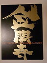 【中古】 金閣寺 2012年公演パンフレット 宮本亜門演出／森田剛・高岡蒼祐・大東駿介・中越典子