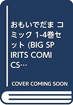 【中古】 おもいでだま コミック 1-4巻セット (BIG SPIRITS COMICS SPECIAL)