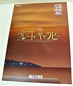 【中古】 2008年 宝塚歌劇 月組公演パンフレット グレート・ギャツビー 瀬奈じゅん 城咲あい 遼河はるひ 青樹泉