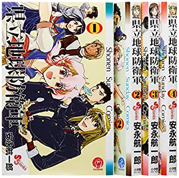 【中古】 県立地球防衛軍 完全復刻版 コミック 1-4巻セット (少年サンデーコミックス)
