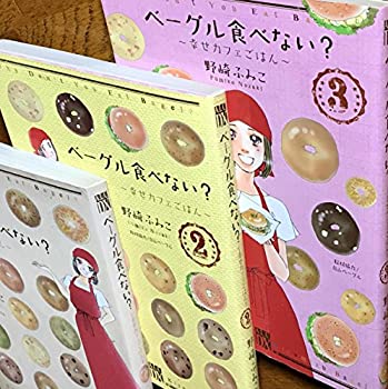 楽天バリューコネクト【中古】 ベーグル食べない? ~幸せカフェごはん~ コミック 1-3巻セット （秋田レディースコミックスデラックス）