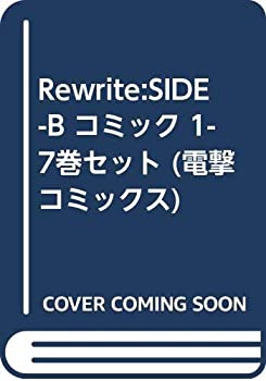  Rewrite SIDE-B コミック 1-7巻セット (電撃コミックス)