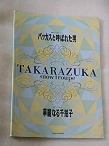 【中古】 宝塚歌劇団・雪組公演パンフレット 2000年 バッカスと呼ばれた男/華麗なる千拍子 轟悠 月影ひとみ 香寿たつき 安蘭けい