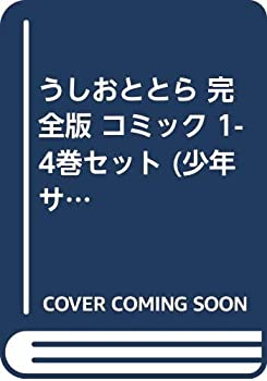 【中古】 うしおととら 完全版 コミック 1-4巻セット (少年サンデーコミックス スペシャル )