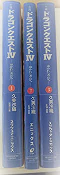 【中古】 小説 ドラゴンクエストIV 導かれし者たち 1-3巻セット (ドラゴンクエストノベルズ)