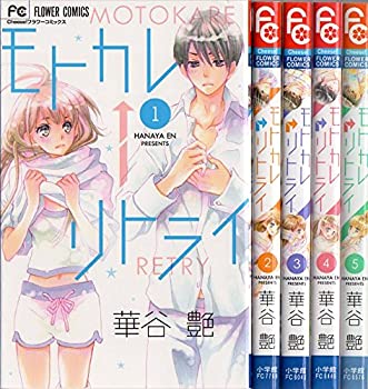 【中古】 モトカレ←リトライ コミックセット (フラワーコミックス) [セット]