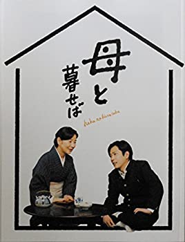 【中古】 【映画パンフレット】 母と暮せば