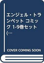 【中古】 エンジェル・トランペット コミック 1-9巻セット (フラワーコミックスアルファ)