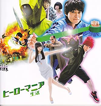 【中古】 【映画パンフレット】 ヒーローマニア ‐生活‐ 監督 豊島圭介 キャスト 東出昌大 窪田正孝 小松菜奈 片岡鶴太郎