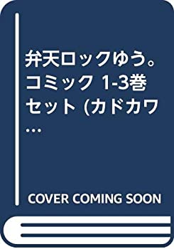 【中古】 弁天ロックゆう。 コミック 1-3巻セット (カドカワコミックス・エース)