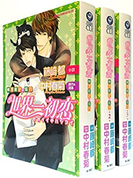 【中古】 世界一初恋 ~横澤隆史の場合~ 1-3巻セット (あすかコミックスCL-DX)