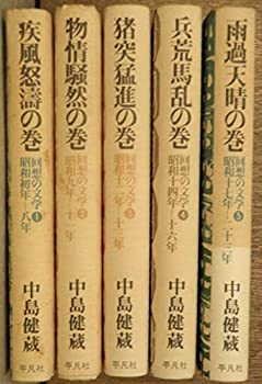 【中古】 回想の文学 1~5巻セット