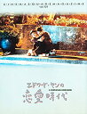 【中古】 映画パンフレット エドワード・ヤンの恋愛時代 シネマスクエア チェン・シャンチー ニー・シューチュン 台湾映画