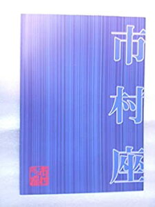 【中古】 1999年 公演パンフレット 市村座 市村正親 彩の国さいたま芸術劇場