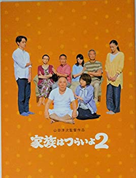 【中古】 【映画パンフレット】 家族はつらいよ2 監督 山田洋次 キャスト 橋爪功 吉行和子 西村雅彦 夏川結衣 中嶋朋子 林家正蔵 妻夫木聡