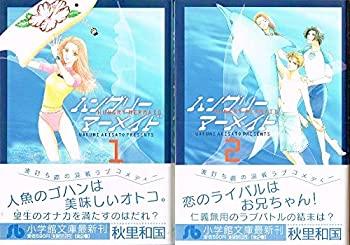 【中古】 ハングリーマーメイド [文庫版] コミック 全2巻 完結セット