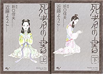 【中古】 死者の書 コミック 全2巻 完結セット