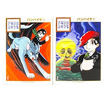 【中古】 バンパイヤ -手塚治虫文庫全集- コミック 全2巻 完結セット