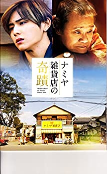【中古】 【映画パンフレット】ナミヤ雑貨店の奇蹟 監督 廣木隆一 出演 山田涼介 村上虹郎 寛一郎 ほか