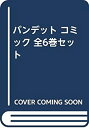 【中古】 【コミック】バンデット (全6巻)