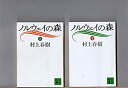 【中古】 上・下2冊セット ノルウェイの森 村上春樹 講談社文庫 講談社