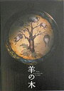 【中古】 【映画パンフレット】羊の木