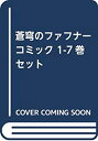 【中古】 蒼穹のファフナー コミック 1-7巻セット