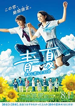 【中古】 【映画パンフレット】青夏 きみに恋した30日