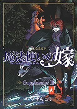 楽天バリューコネクト【中古】 魔法使いの嫁 公式副読本 Supplement コミック 1-2巻セット