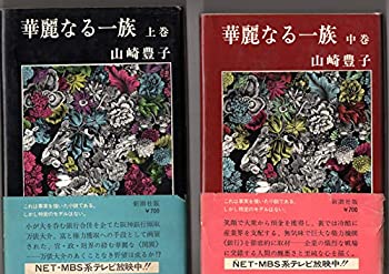 【中古】(未使用品) 華麗なる一族 上 中 下3巻セット 山崎豊子 単行本 新潮社