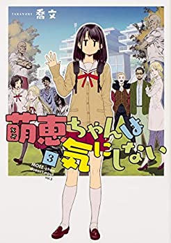 乐天商城 - 【中古】 【コミック】萌恵ちゃんは気にしない (全3巻)