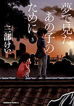 【中古】 夢で見たあの子のために コミック 1-5巻セット