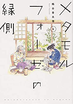 乐天商城 - 【中古】 メタモルフォーゼの縁側 コミック 1-4巻セット